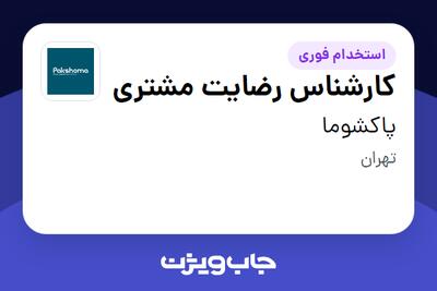 استخدام کارشناس رضایت مشتری در پاکشوما