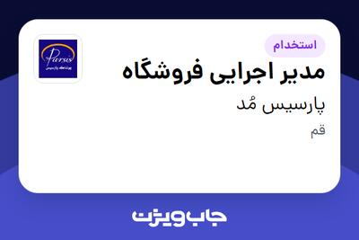 استخدام مدیر اجرایی فروشگاه - خانم در پارسیس مُد