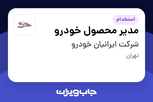  استخدام مدیر محصول خودرو - آقا در شرکت ایرانیان خودرو