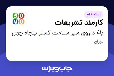  استخدام کارمند تشریفات در باغ داروی سبز سلامت گستر پنجاه چهل