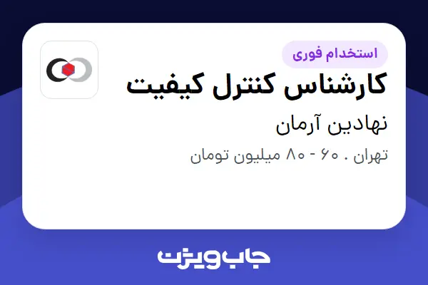  استخدام کارشناس کنترل کیفیت در نهادین آرمان