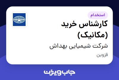 استخدام کارشناس خرید (مکانیک) - آقا در شرکت شیمیایی بهداش