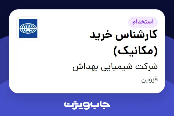  استخدام کارشناس خرید (مکانیک) - آقا در شرکت شیمیایی بهداش