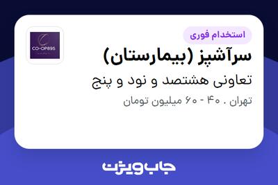 استخدام سرآشپز (بیمارستان) - آقا در تعاونی هشتصد و نود و پنج