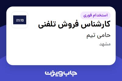 استخدام کارشناس فروش تلفنی - خانم در حامی تیم