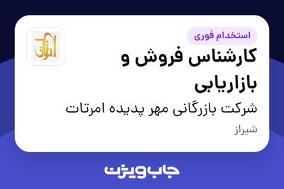 استخدام کارشناس فروش و بازاریابی در شرکت بازرگانی مهر پدیده امرتات