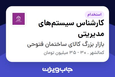  استخدام کارشناس سیستم‌های مدیریتی در بازار بزرگ کالای ساختمان فتوحی