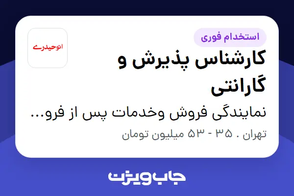 استخدام کارشناس پذیرش و گارانتی در نمایندگی فروش وخدمات پس از فروش گروه خودرویی حیدری