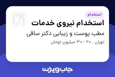 استخدام استخدام نیروی خدمات در مطب پوست و زیبایی دکتر ساقی