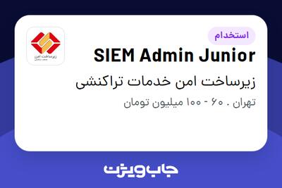 استخدام SIEM Admin Junior در زیرساخت امن خدمات تراکنشی