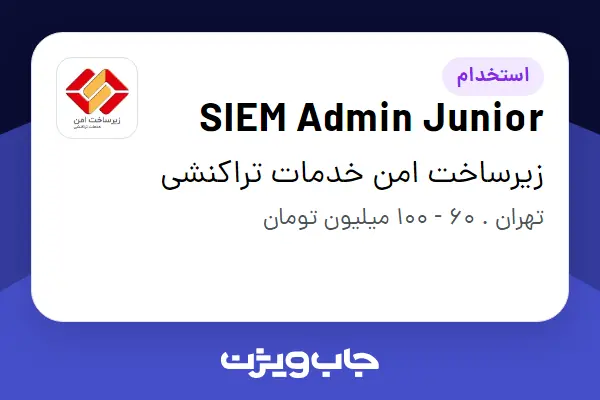  استخدام SIEM Admin Junior در زیرساخت امن خدمات تراکنشی