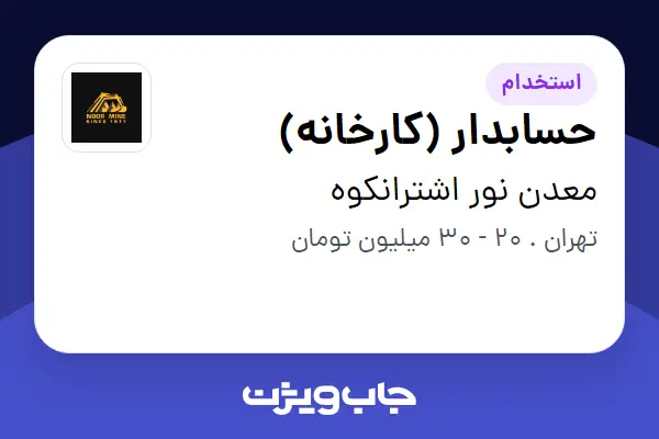 استخدام حسابدار (کارخانه) در معدن نور اشترانکوه