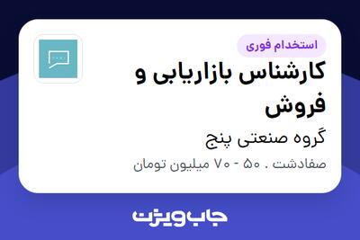 استخدام کارشناس بازاریابی و فروش - آقا در گروه صنعتی پنج