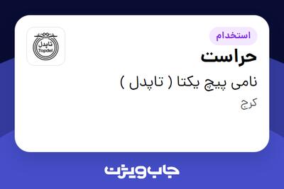 استخدام حراست - آقا در نامی پیچ یکتا ( تاپدل )