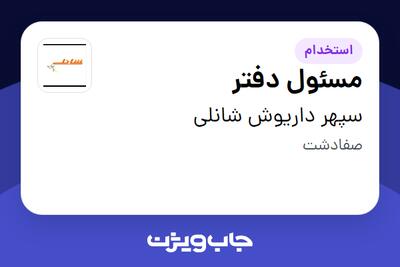 استخدام مسئول دفتر در سپهر داریوش شانلی