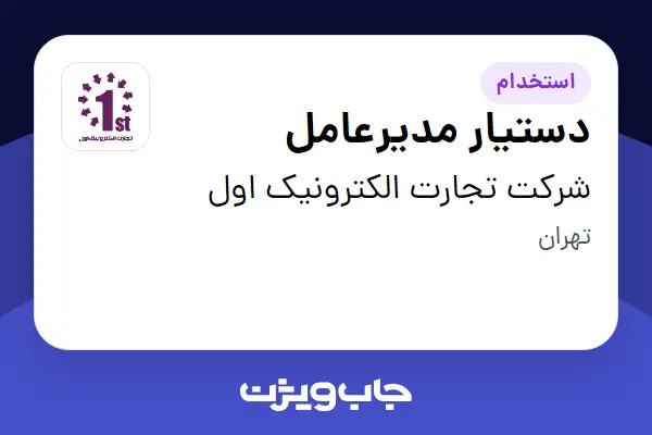  استخدام دستیار مدیرعامل در شرکت تجارت الکترونیک اول