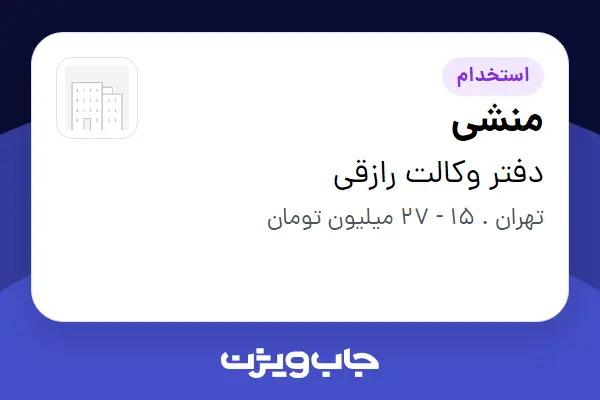  استخدام منشی - خانم در دفتر وکالت رازقی