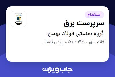 استخدام سرپرست برق در گروه صنعتی فولاد بهمن