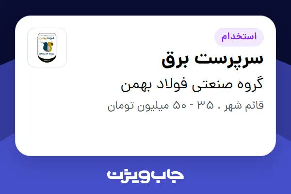  استخدام سرپرست برق در گروه صنعتی فولاد بهمن