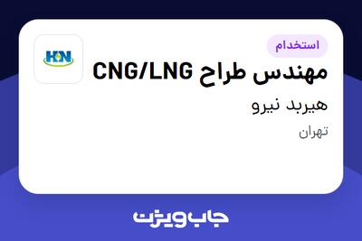  استخدام مهندس طراح CNG/LNG در هیربد نیرو