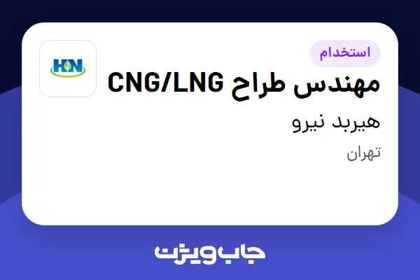  استخدام مهندس طراح CNG/LNG در هیربد نیرو