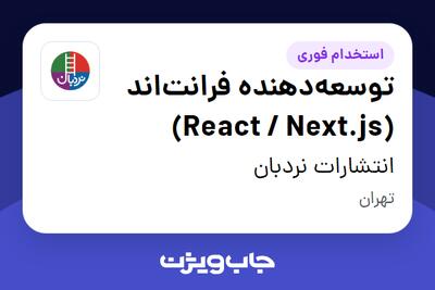  استخدام توسعه‌دهنده فرانت‌اند (React / Next.js) در انتشارات نردبان