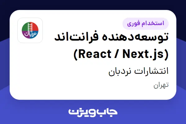  استخدام توسعه‌دهنده فرانت‌اند (React / Next.js) در انتشارات نردبان