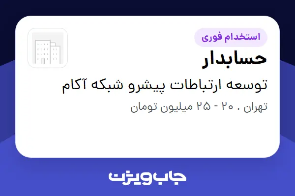  استخدام حسابدار - خانم در توسعه ارتباطات پیشرو شبکه آکام