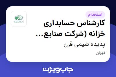استخدام کارشناس حسابداری خزانه (شرکت صنایع بهداشتی پایدار) در پدیده شیمی قرن