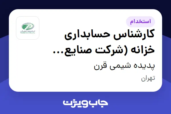  استخدام کارشناس حسابداری خزانه (شرکت صنایع بهداشتی پایدار) در پدیده شیمی قرن