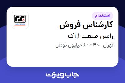 استخدام کارشناس فروش در راسن صنعت اراک