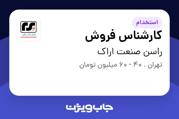  استخدام کارشناس فروش در راسن صنعت اراک
