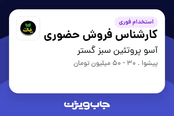  استخدام کارشناس فروش حضوری در آسو پروتئین سبز گستر