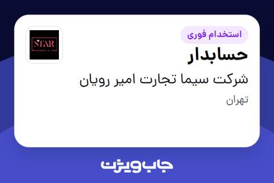 استخدام حسابدار در شرکت سیما تجارت امیر رویان