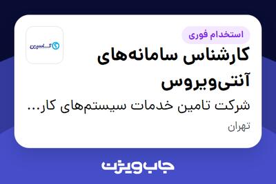 استخدام کارشناس سامانههای آنتیویروس در شرکت تامین خدمات سیستمهای کاربردی کاسپین