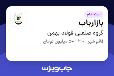  استخدام بازاریاب در گروه صنعتی فولاد بهمن