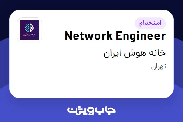  استخدام Network Engineer در خانه هوش ایران