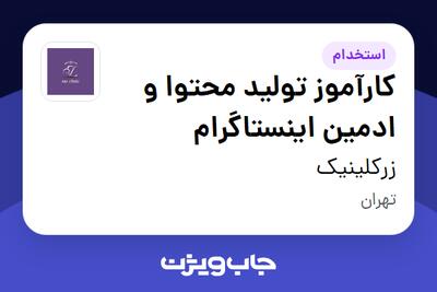  استخدام کارآموز تولید محتوا و ادمین اینستاگرام در زرکلینیک