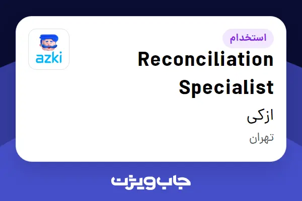  استخدام Reconciliation Specialist در ازکی