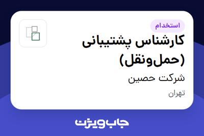 استخدام کارشناس پشتیبانی (حملونقل) - آقا در شرکت حصین