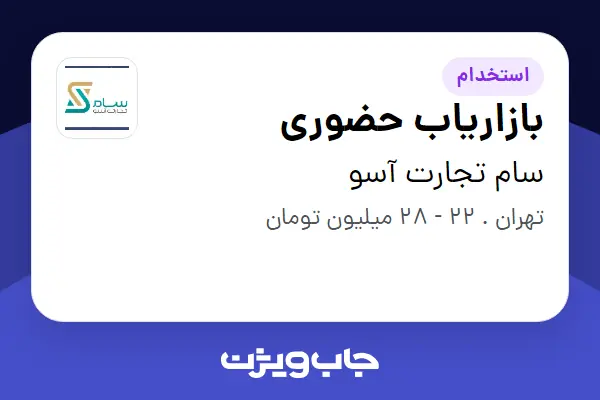  استخدام بازاریاب حضوری در سام تجارت آسو