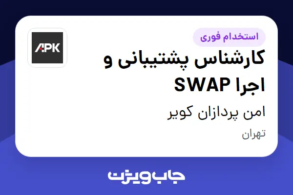  استخدام کارشناس پشتیبانی و اجرا SWAP در امن پردازان کویر