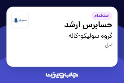  استخدام حسابرس ارشد - آقا در گروه سولیکو-کاله