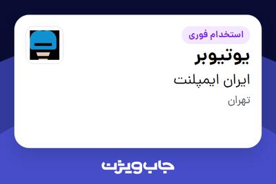  استخدام یوتیوبر در ایران ایمپلنت