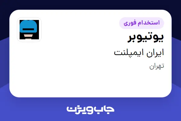  استخدام یوتیوبر در ایران ایمپلنت