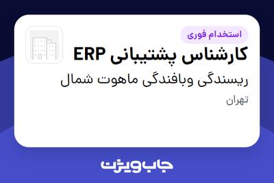 استخدام کارشناس پشتیبانی ERP در ریسندگی وبافندگی ماهوت شمال