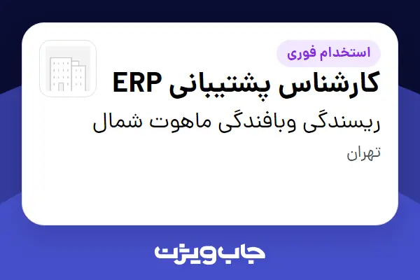  استخدام کارشناس پشتیبانی ERP در ریسندگی وبافندگی ماهوت شمال