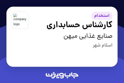 استخدام کارشناس حسابداری در صنایع غذایی میهن