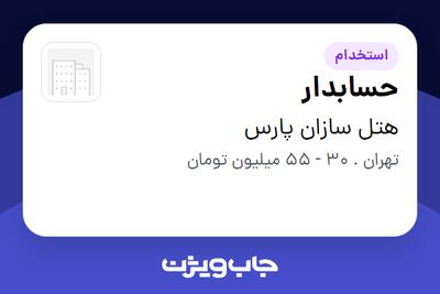  استخدام حسابدار در هتل سازان پارس