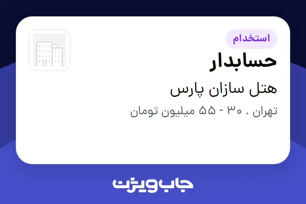  استخدام حسابدار در هتل سازان پارس